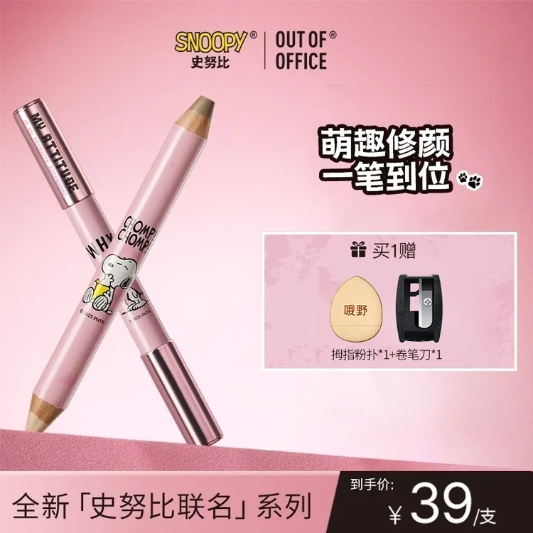【达人专属】OUT OF OFFICE 双头修容笔腮红笔史努比联名qp