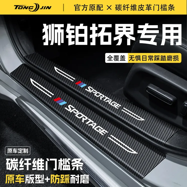 适用起亚狮铂拓界汽车门槛条贴迎宾踏板配件防踩防撞条内饰改装饰