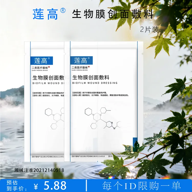 莲高生物膜创面敷料光子嫩肤 微晶磨削术后修护肌肤敏感泛红2片装