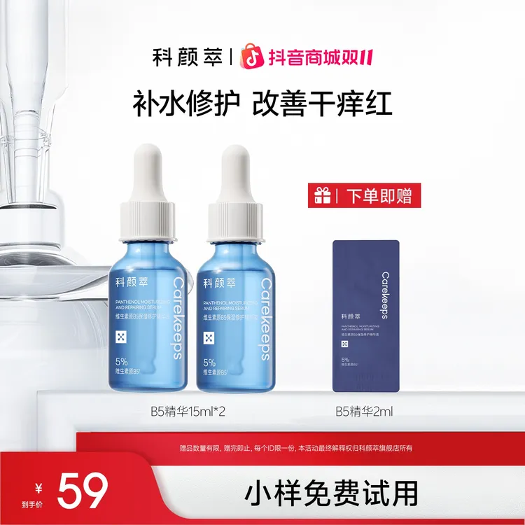 科颜萃B5保湿精华修护舒缓修护敏感泛红尝鲜体验旅行装15ml*2