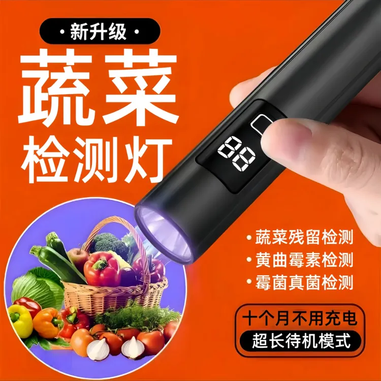 蔬菜瓜果农残黄曲霉素检测这款蔬菜检测灯火了！快速检测，超实用