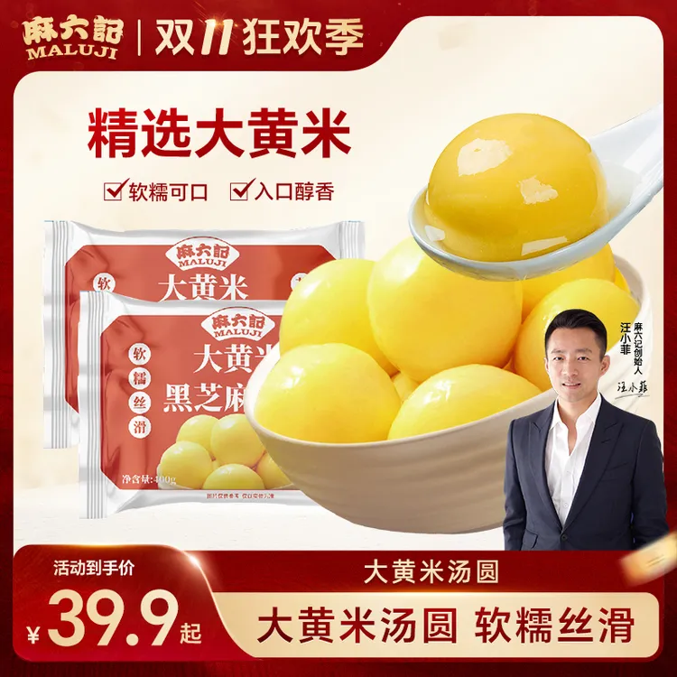 【麻六记汤圆】麻六记大黄米汤圆经典黑芝麻软糯丝滑香甜20个/袋