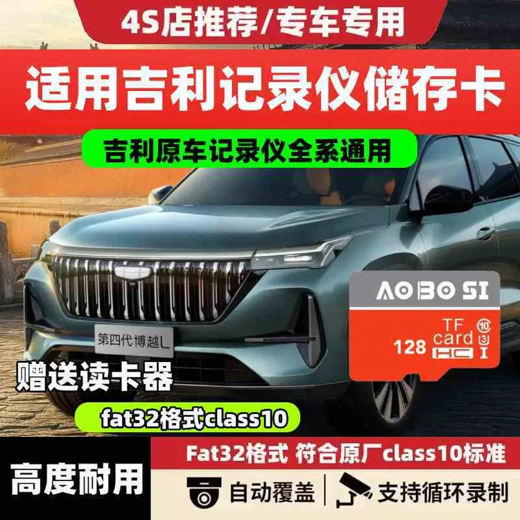 吉利行车记录仪专用内存储卡128g星愿帝豪星越L博越L高速sd存储卡