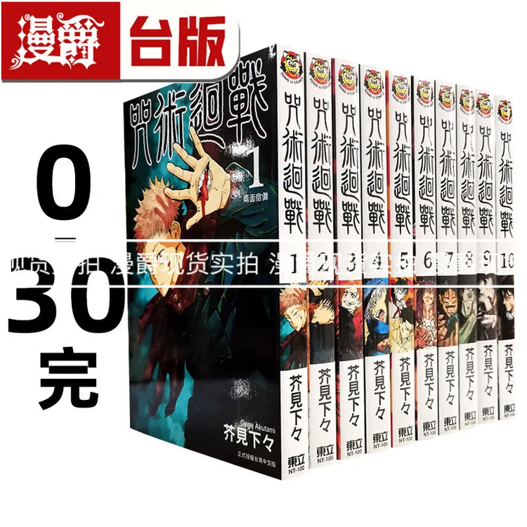 z漫爵 咒术回战0-30完 共31本 台版漫画 东立 芥见下々全套