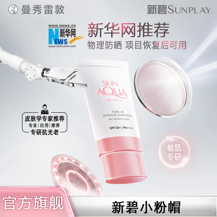 【新华网推荐】曼秀雷敦新碧小粉帽敏肌安全高倍防晒SPF50+妆前必备