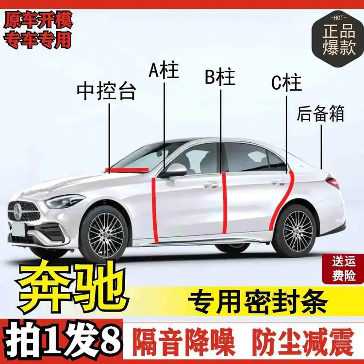 适用奔驰专用全系汽车密封条ABC柱中控台后备箱车门隔音密封条
