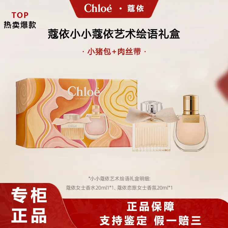 Chloe/蔻依小猪包肉丝带恋旅女士香水艺术绘语礼盒七夕礼物