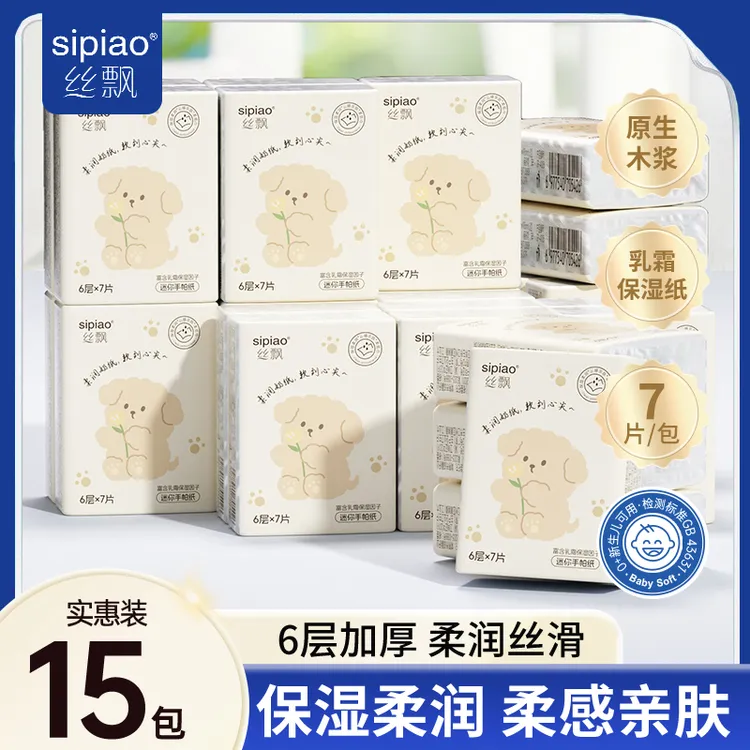 丝飘乳霜手帕纸6层加厚15包便携式随身装家用纸巾餐巾纸面巾纸sp