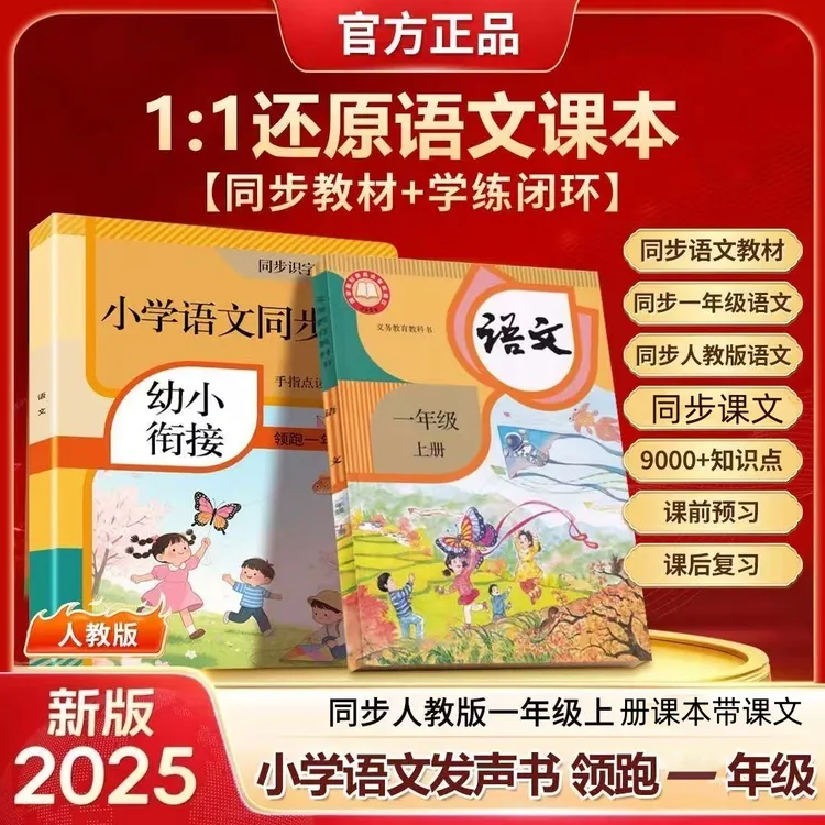 一年级语文课堂同步1:1拼音识字古诗阅读有声书点读发声书