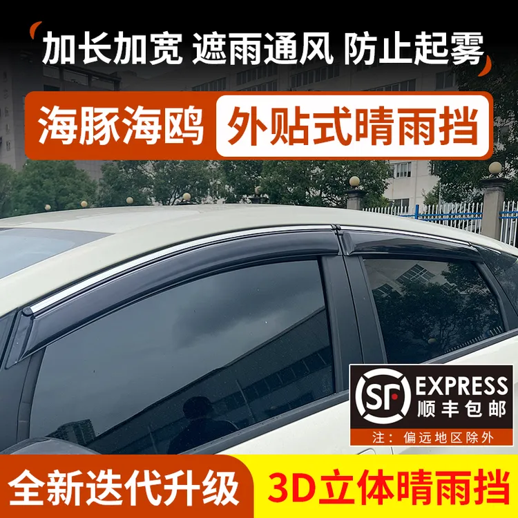比亚迪海豚海鸥专用车窗晴雨挡挡雨板外观雨眉改装雨眉车窗挡雨板