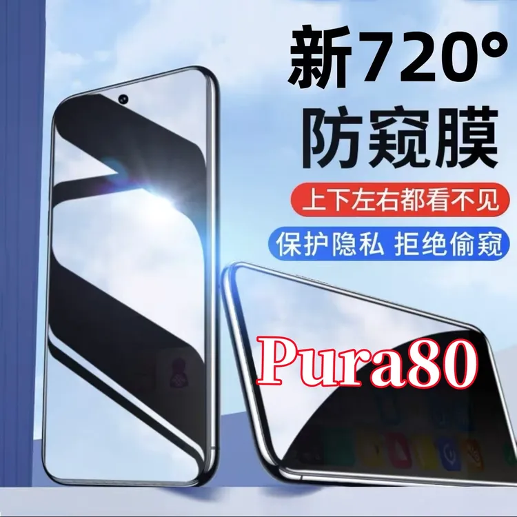 适用华为Pura80钢化膜720度全方位上下左右防偷窥手机膜防摔防爆