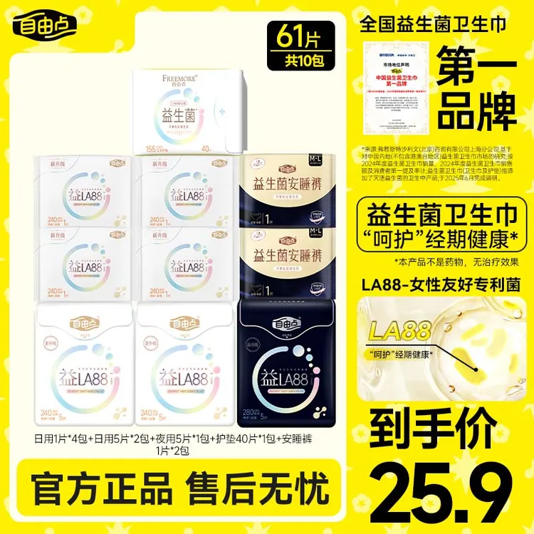 【每人限1单】自由点益生菌卫生巾超薄透气日夜用姨妈巾官方正品sc