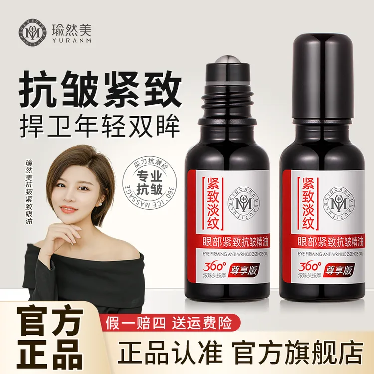 【官方正品 】瑜然美眼部抗皱紧致精油 滋润眼周细纹