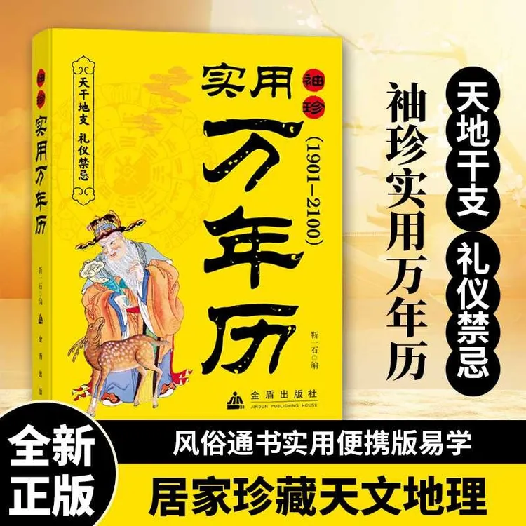 家庭万年历 正版老黄历天干地支多用易学民俗文化书籍商品图