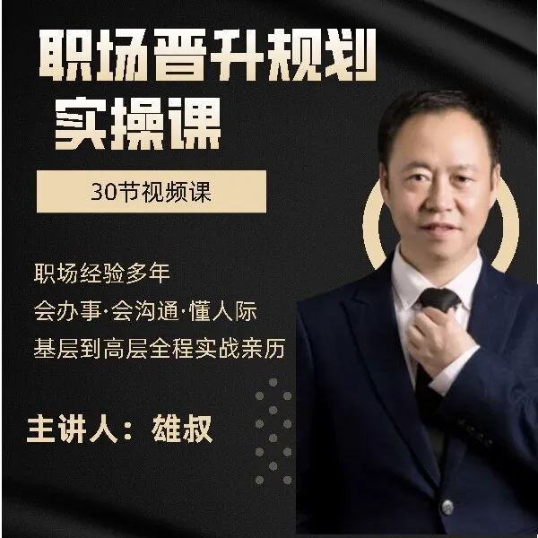 职场晋升规划实操课