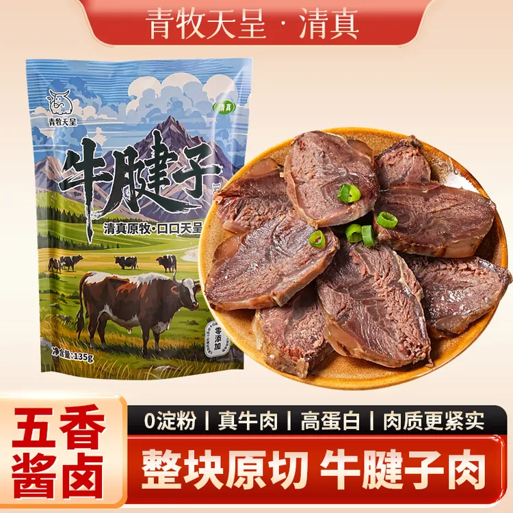 青牧天呈清真五香牛腱子真空即食135g*7包