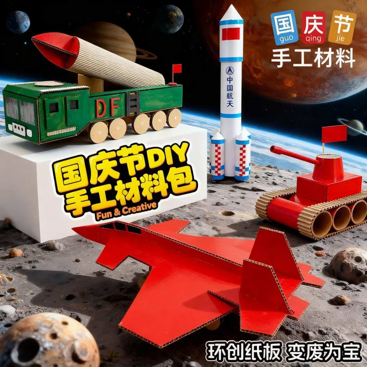 网红款全套国庆节中小学生幼儿园手工作品diy东风DF5c系列材料包8