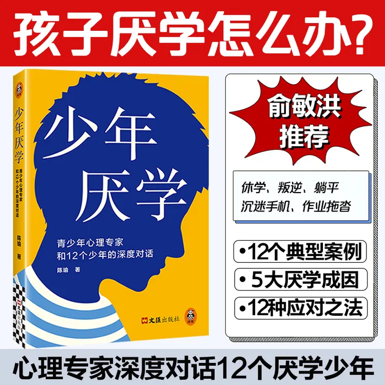 少年厌学 12个厌学案例带家长读懂孩子心声走出厌学困境学生读物