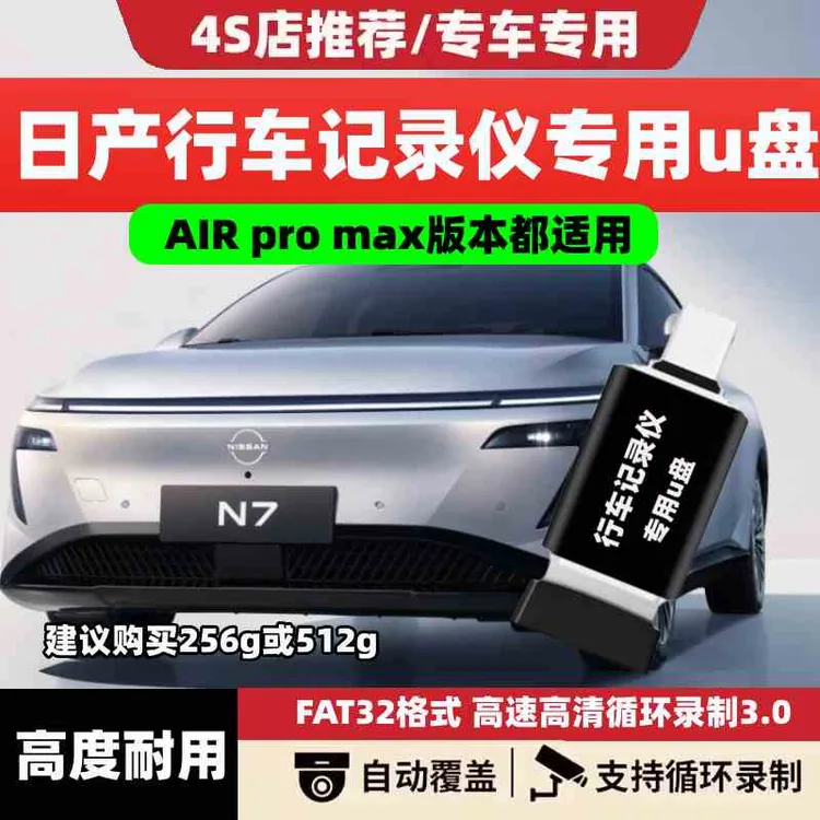 日产n7行车记录仪U盘哨兵模式优Air/PRO/max版本OTA升级全景专用