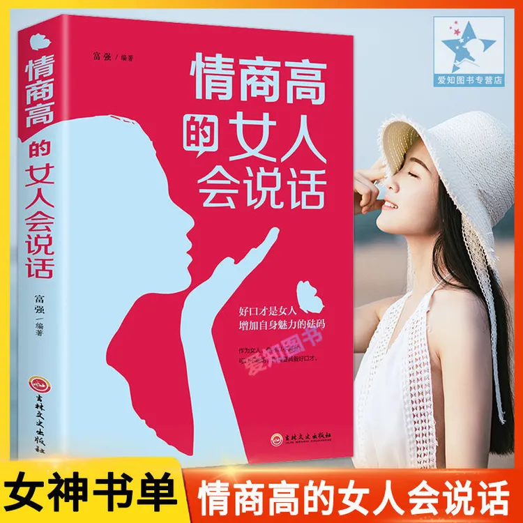 情商高的女人会说话正版 人际交往做内心强大的女人口才书籍畅销