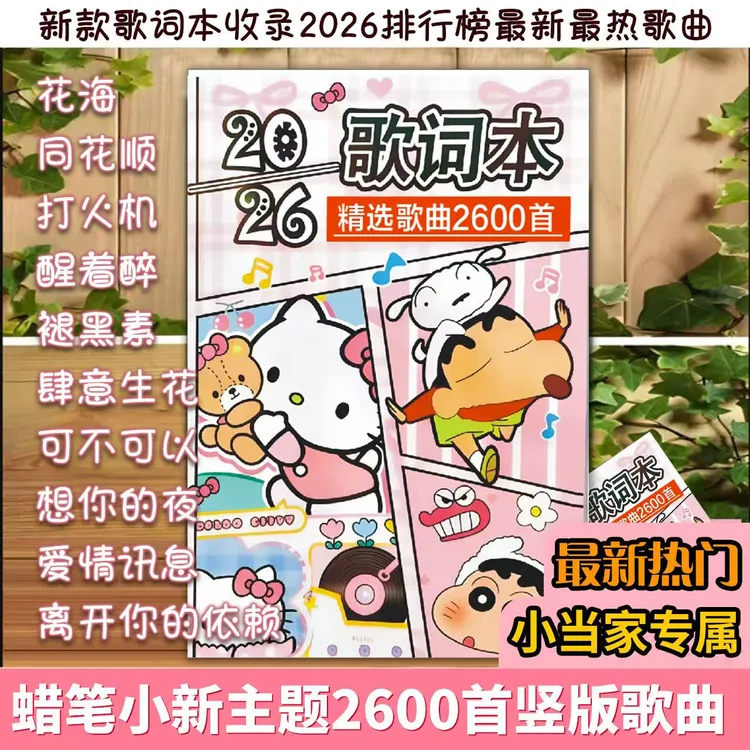 （利灵）【2026首】2026蜡笔小新竖版歌词本流行经典周杰伦记事本