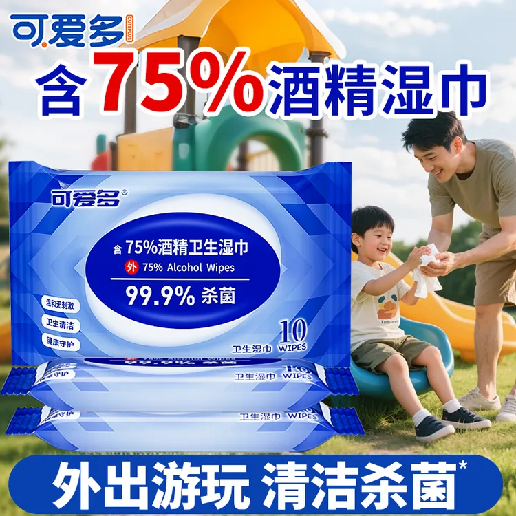 可爱多杀菌含75%酒精湿巾随身装10抽*20包 学生专用外出便携小包