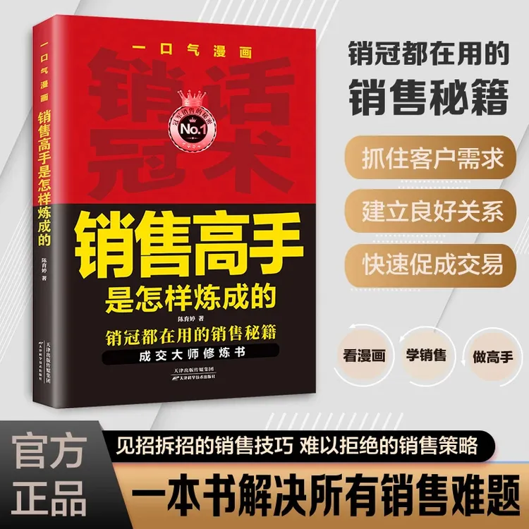 销冠话术 见招拆招的销售技巧 实战教学教你应对销售难题的技巧