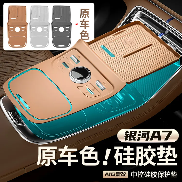 适用于银河A7中控硅胶保护垫水杯硅胶垫车内硅胶防护套装