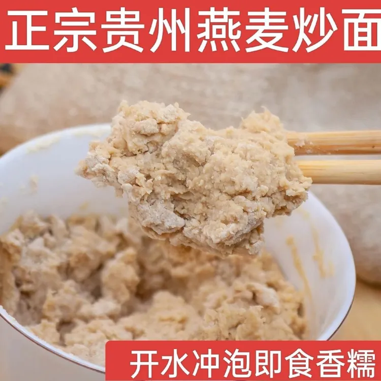 贵州炒熟燕麦炒面燕麦炒面粉开水冲泡即食小时侯的味道铁锅炒面