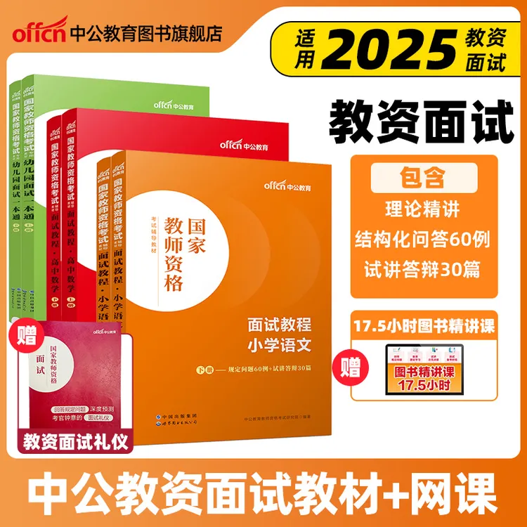 中公教育教资面试复习资料2025中小学幼英语文数学教师资格面试