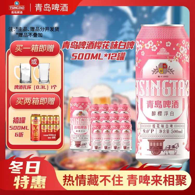 【福利】青岛啤酒 樱花味白啤 500ml*3*4 牛卡纸
