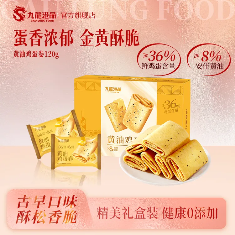 九龙港品黄油鸡蛋卷120g/盒（10包）茶点饼干休闲零食SW