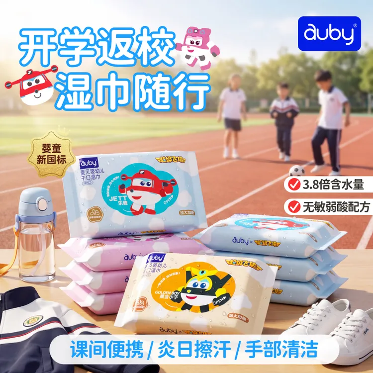 【开学季】澳贝超级飞侠湿巾手口专用婴儿小包便携手口儿童湿纸巾