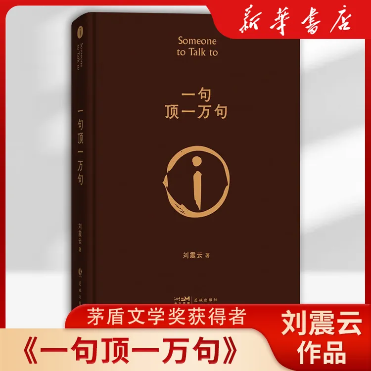 【新华书店】一句顶一万句刘震云正版生活智慧三部曲作品