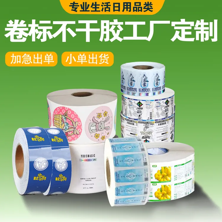 卷标铜版纸PVC亮银等卷筒不干胶加工定做定制标签纸标签打印