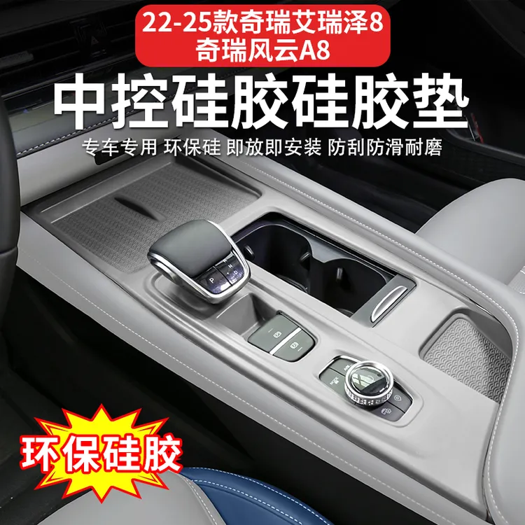 奇瑞艾瑞泽8/8pro风云A8中控硅胶水杯四门升级面板排挡防滑防护垫