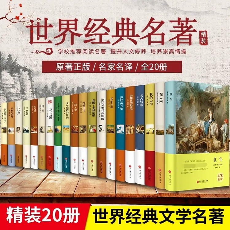 全20册世界二十大名著巴黎圣母院简爱傲慢与偏见红与黑呼啸山庄瓦