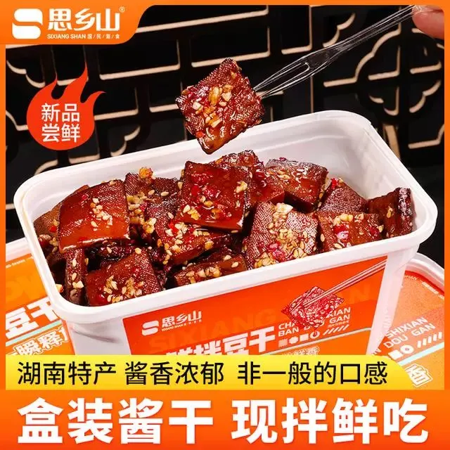 思乡山鲜拌豆干湖南特产锁鲜装酱香平江酱干豆腐干零食解馋下午茶