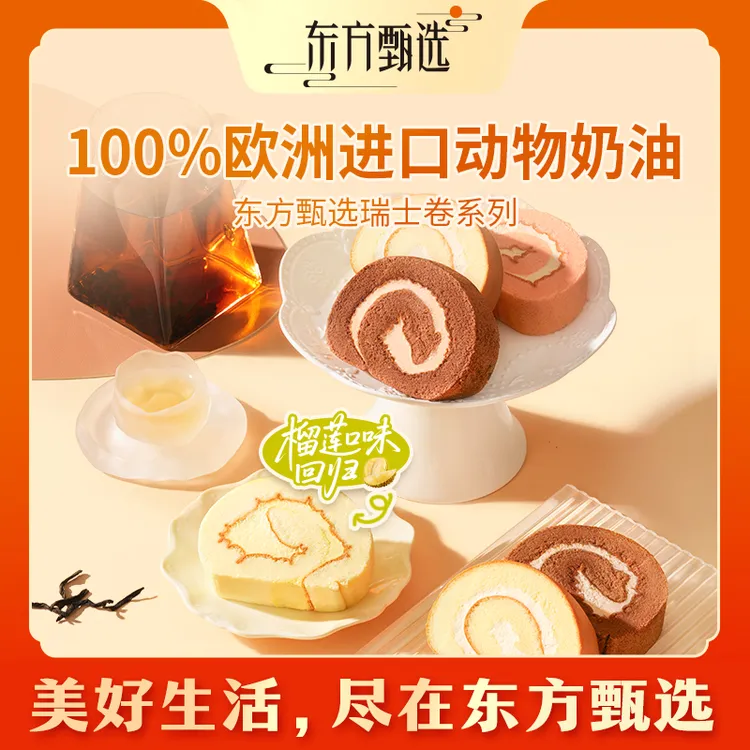 东方甄选自营动物奶油瑞士卷多口味休闲早餐点心零食