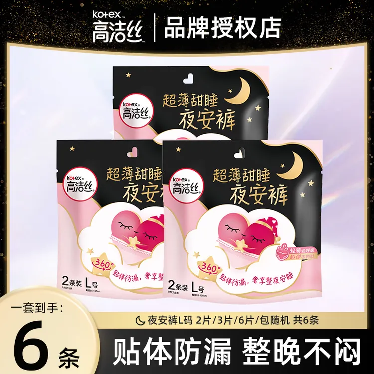 Kotex/高洁丝夜安裤安睡安心女月经期用防漏安全裤卫生巾姨妈巾