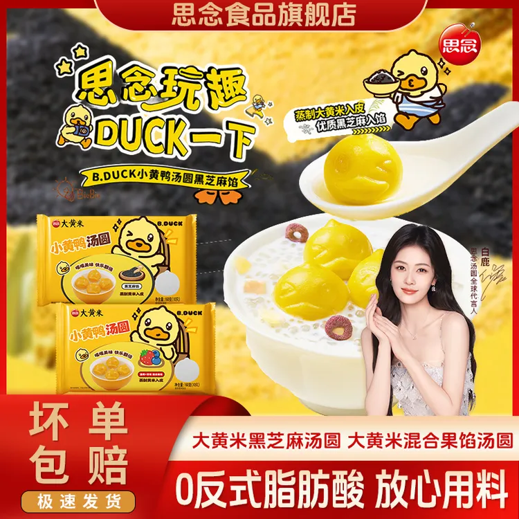 思念xB.Duck小黄鸭联名汤圆黑芝麻汤圆蓝莓草莓混合馅汤圆元宵
