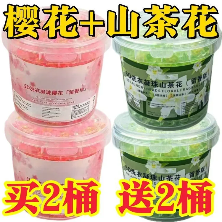 【樱花+山茶花】洗衣凝珠桶装五合一持久留香柔顺洗衣球强力去污