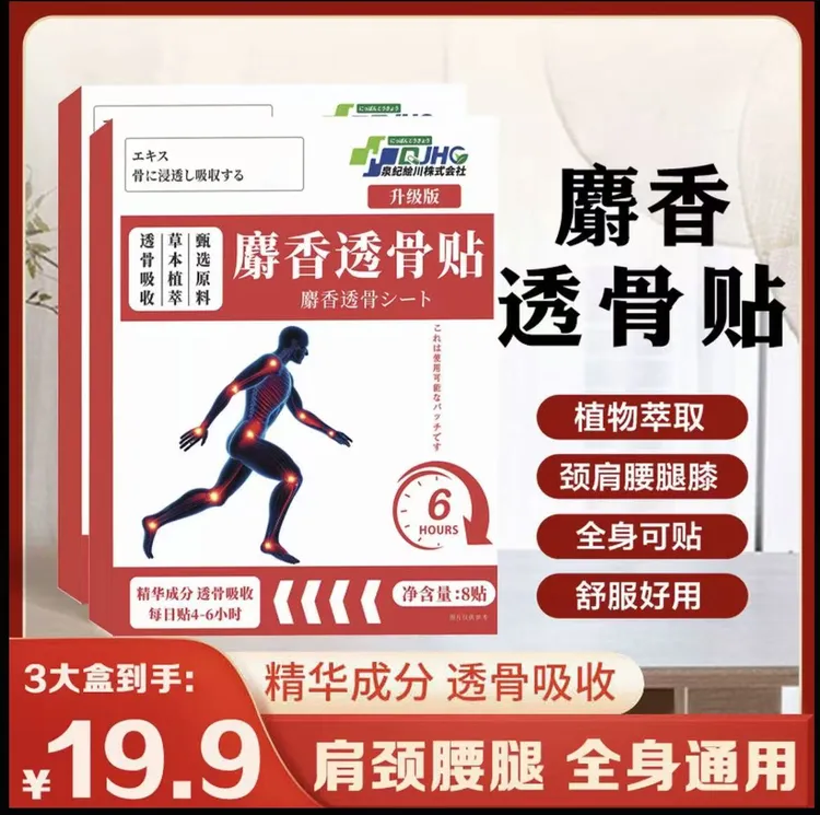 抢！【3大盒】新升级配方麝香透骨贴 肩颈腰腿全身可用真材实料-ZZ
