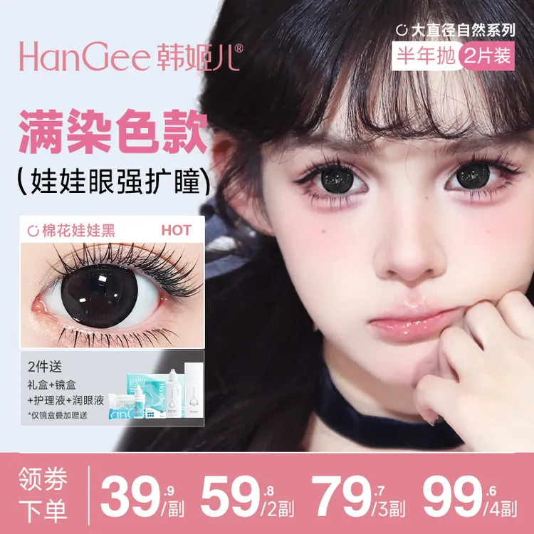 满着色HanGee韩姬儿美瞳半年抛14.5大直径黑色隐形眼镜学生党超大