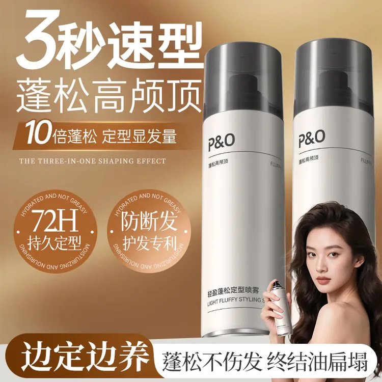 P&O定型喷雾女持久蓬松自然不油腻空气感高颅顶蓬松神器高定发胶