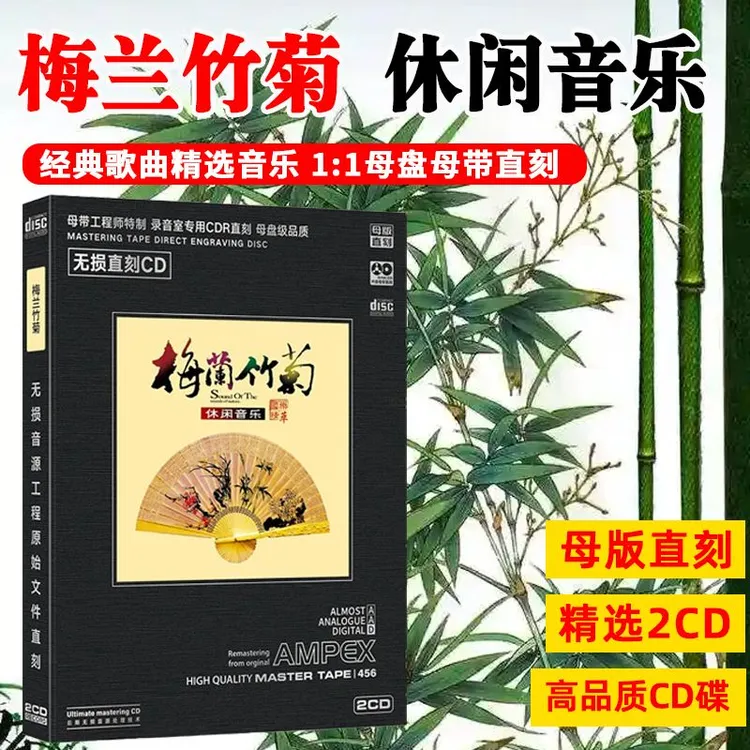 梅兰竹菊高音质古典休闲民乐轻纯音乐经典发烧母盘直刻CD碟片