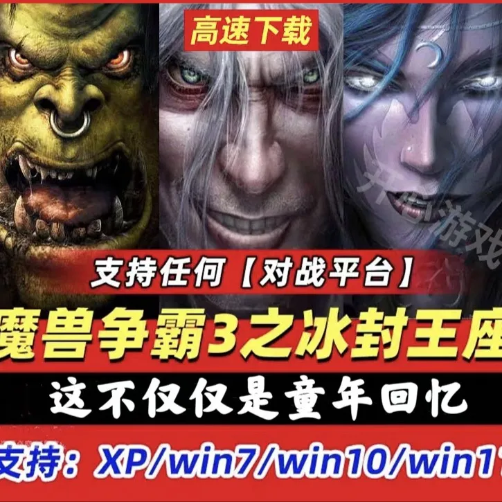 魔兽争霸冰封王座 PC端游戏 安全无毒 电脑游戏（店主推荐）