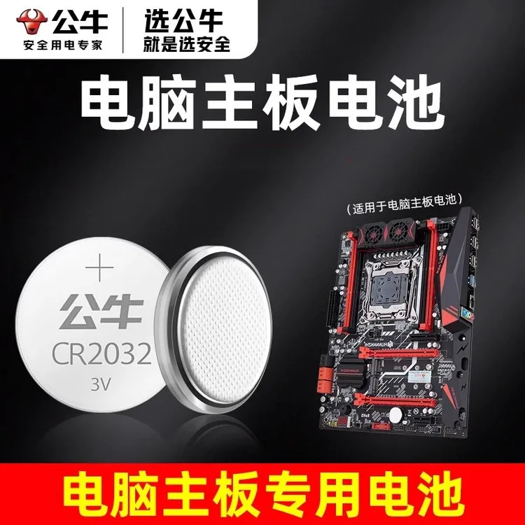 公牛CR2032汽车钥匙电子秤适用华硕台式电脑主板纽扣电池3V笔记本