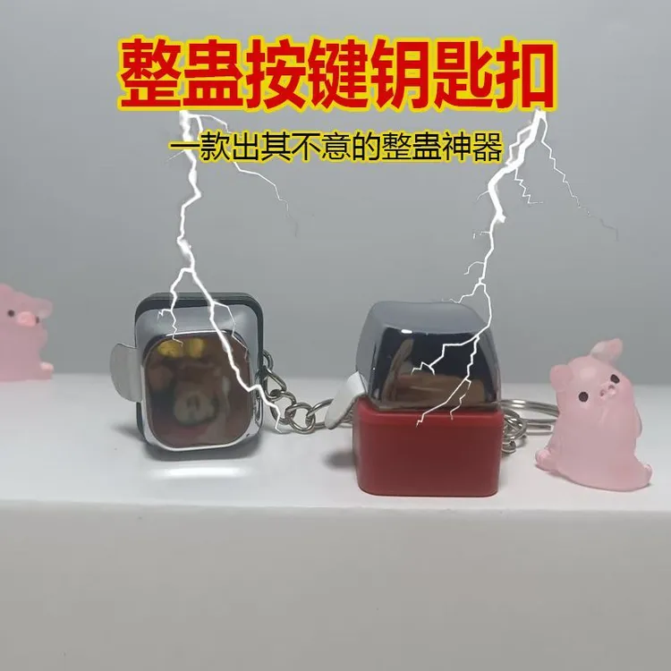 【漫游】电人按键整蛊玩具恶搞触电整人神器带电按键钥匙扣挂件解压