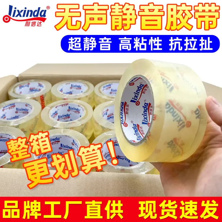无声静音胶带低噪音透明室内封箱快递打包静音胶纸封口包装胶布